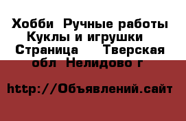 Хобби. Ручные работы Куклы и игрушки - Страница 3 . Тверская обл.,Нелидово г.
